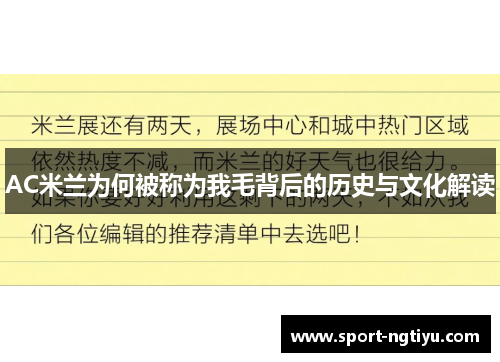 AC米兰为何被称为我毛背后的历史与文化解读