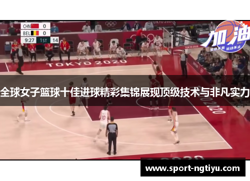 全球女子篮球十佳进球精彩集锦展现顶级技术与非凡实力