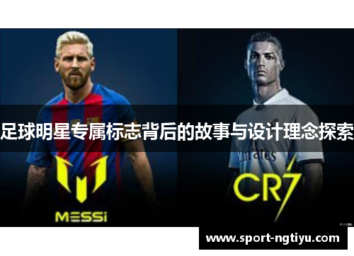 足球明星专属标志背后的故事与设计理念探索