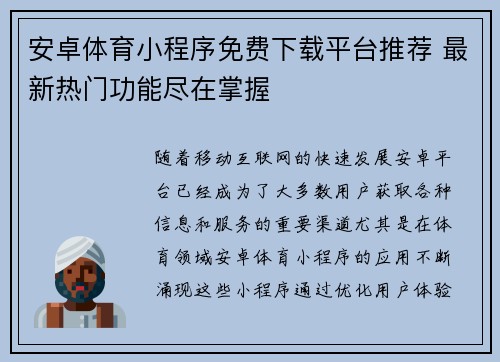 安卓体育小程序免费下载平台推荐 最新热门功能尽在掌握
