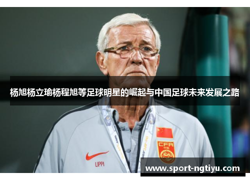 杨旭杨立瑜杨程旭等足球明星的崛起与中国足球未来发展之路