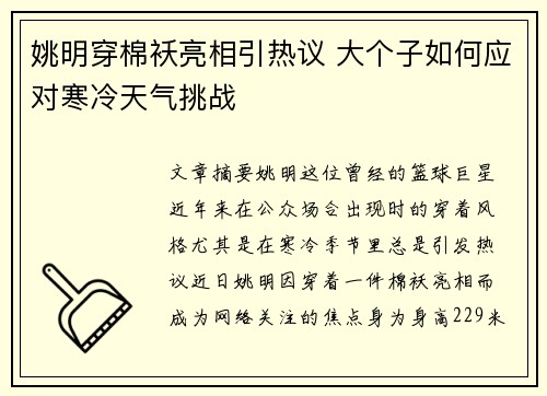 姚明穿棉袄亮相引热议 大个子如何应对寒冷天气挑战