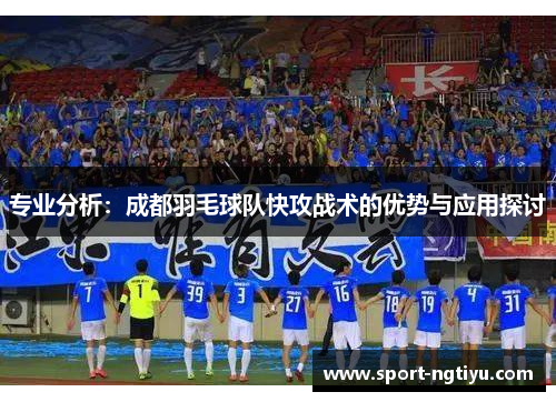 专业分析：成都羽毛球队快攻战术的优势与应用探讨