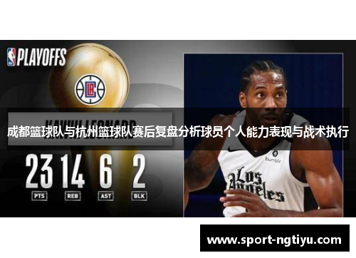 成都篮球队与杭州篮球队赛后复盘分析球员个人能力表现与战术执行