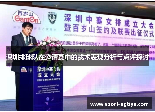 深圳排球队在邀请赛中的战术表现分析与点评探讨
