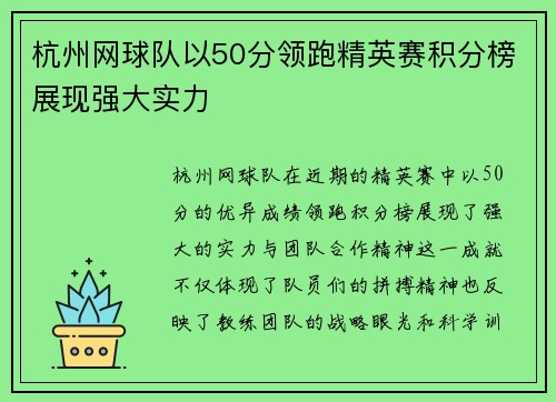 杭州网球队以50分领跑精英赛积分榜展现强大实力