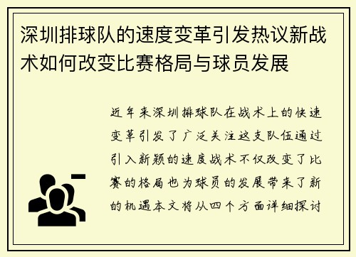 深圳排球队的速度变革引发热议新战术如何改变比赛格局与球员发展