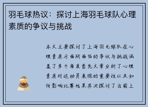 羽毛球热议：探讨上海羽毛球队心理素质的争议与挑战