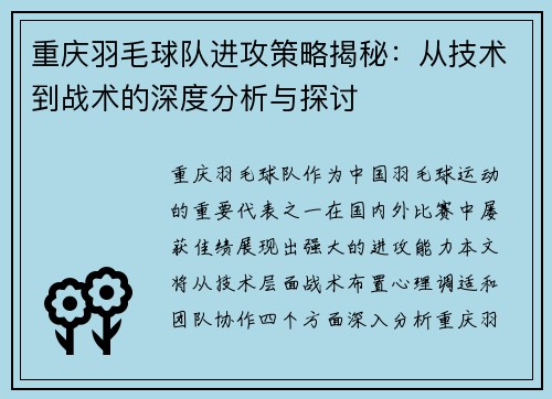 重庆羽毛球队进攻策略揭秘：从技术到战术的深度分析与探讨