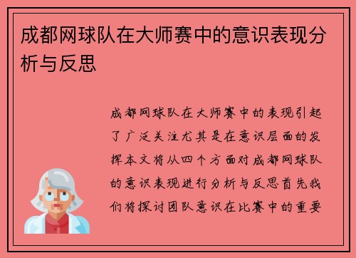 成都网球队在大师赛中的意识表现分析与反思