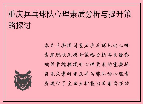 重庆乒乓球队心理素质分析与提升策略探讨