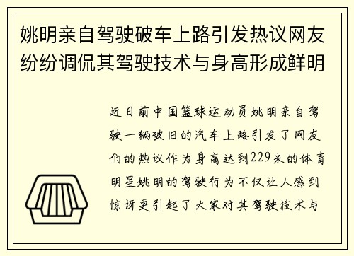 姚明亲自驾驶破车上路引发热议网友纷纷调侃其驾驶技术与身高形成鲜明对比