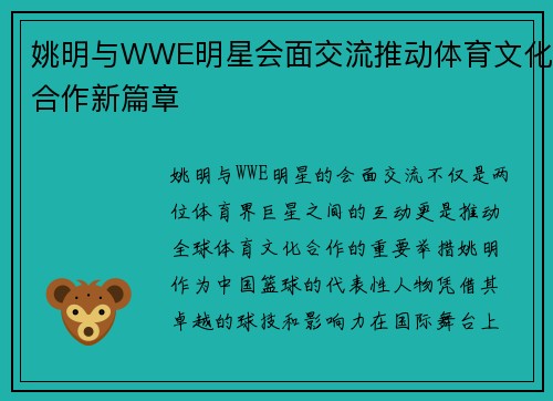 姚明与WWE明星会面交流推动体育文化合作新篇章