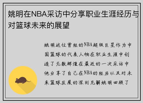 姚明在NBA采访中分享职业生涯经历与对篮球未来的展望