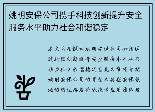 姚明安保公司携手科技创新提升安全服务水平助力社会和谐稳定