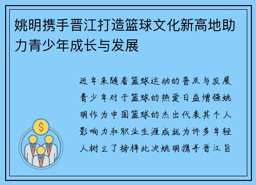 姚明携手晋江打造篮球文化新高地助力青少年成长与发展
