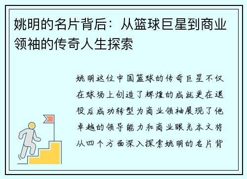 姚明的名片背后：从篮球巨星到商业领袖的传奇人生探索