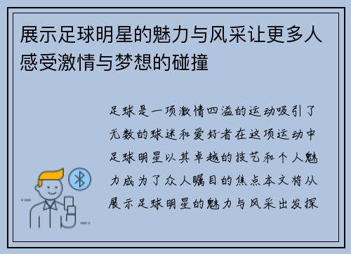 展示足球明星的魅力与风采让更多人感受激情与梦想的碰撞