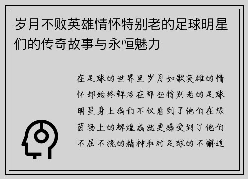岁月不败英雄情怀特别老的足球明星们的传奇故事与永恒魅力