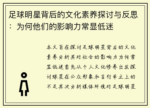 足球明星背后的文化素养探讨与反思：为何他们的影响力常显低迷