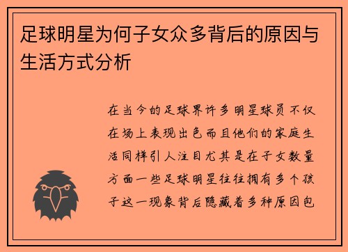 足球明星为何子女众多背后的原因与生活方式分析