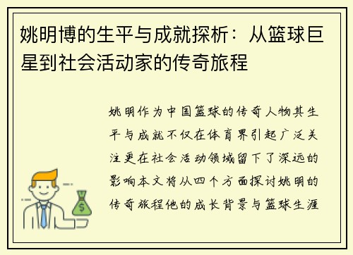 姚明博的生平与成就探析：从篮球巨星到社会活动家的传奇旅程