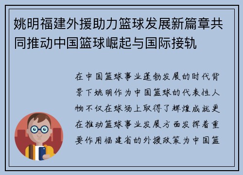 姚明福建外援助力篮球发展新篇章共同推动中国篮球崛起与国际接轨