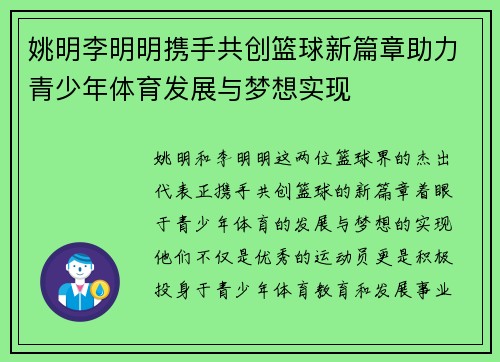 姚明李明明携手共创篮球新篇章助力青少年体育发展与梦想实现