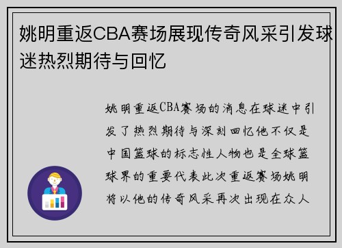 姚明重返CBA赛场展现传奇风采引发球迷热烈期待与回忆