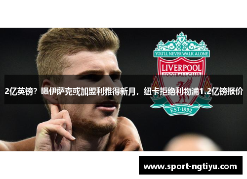 2亿英镑？曝伊萨克或加盟利雅得新月，纽卡拒绝利物浦1.2亿镑报价
