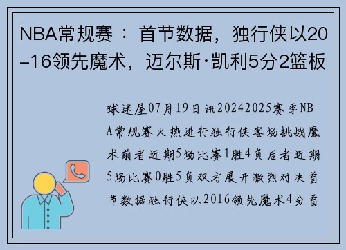 NBA常规赛 ：首节数据，独行侠以20-16领先魔术，迈尔斯·凯利5分2篮板