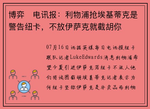 博弈❗电讯报：利物浦抢埃基蒂克是警告纽卡，不放伊萨克就截胡你