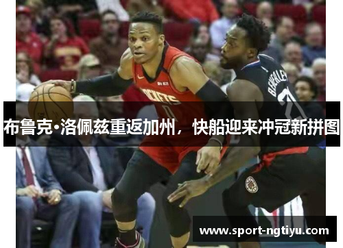 布鲁克·洛佩兹重返加州，快船迎来冲冠新拼图