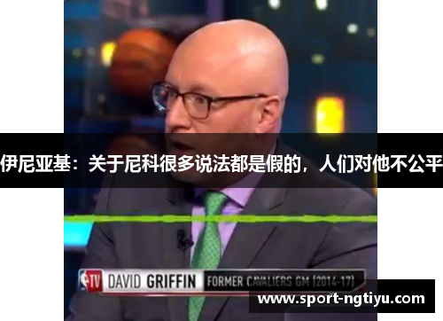 伊尼亚基：关于尼科很多说法都是假的，人们对他不公平