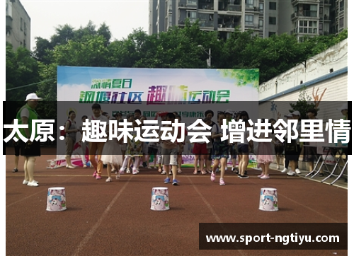 太原：趣味运动会 增进邻里情
