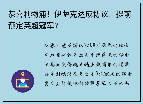 恭喜利物浦！伊萨克达成协议，提前预定英超冠军？
