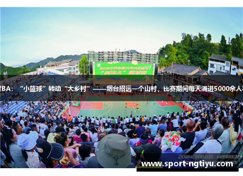 村BA：“小篮球”转动“大乡村”——烟台招远一个山村，比赛期间每天涌进5000余人次