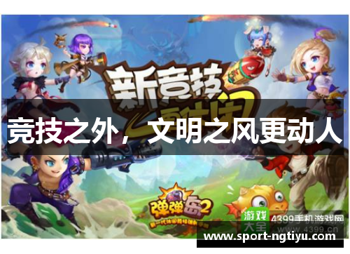 竞技之外，文明之风更动人
