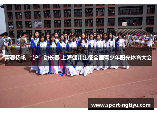 青春扬帆 “沪”动长春 上海健儿出征全国青少年阳光体育大会
