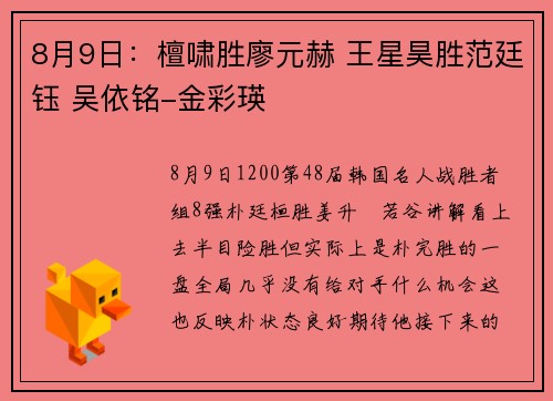 8月9日：檀啸胜廖元赫 王星昊胜范廷钰 吴依铭-金彩瑛