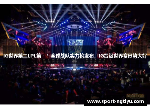 IG世界第三LPL第一！全球战队实力榜发布，IG晋级世界赛形势大好