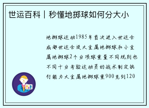 世运百科｜秒懂地掷球如何分大小
