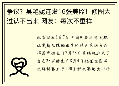 争议？吴艳妮连发16张美照！修图太过认不出来 网友：每次不重样