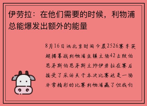 伊劳拉：在他们需要的时候，利物浦总能爆发出额外的能量